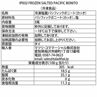 IP032 Frozen Salted Pacific Bonito 3
