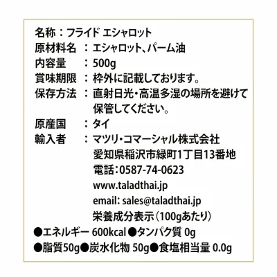 IP058-エシャロットのフライ 500g