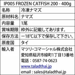 IP005ปลาดุก แช่แข็ง 200-400 กรัม