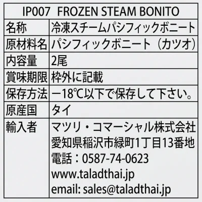 IP007 冷凍蒸しカツオ