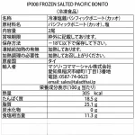 IP008 အေးခဲထားသော ဆားနယ်ထားသော ငါးကွမ်းရှပ်