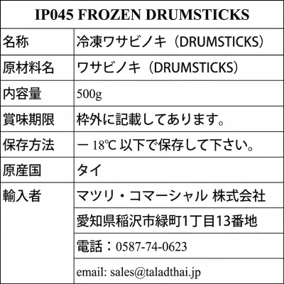IP045 Frozen Drumsticks