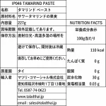 IP046 タマリンドペースト