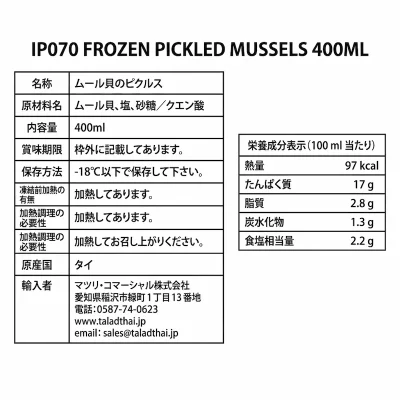 IP070 フローズンホイドン（ムール貝の塩漬け）
