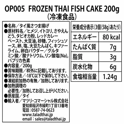 OP005 冷凍タイ風フィッシュケーキ