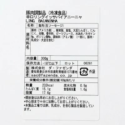 SF1307 ブラジル風スパイシーソーセージ「バイアニーニャ」
