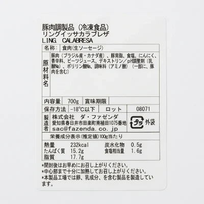 SF1475 冷凍カラブレーゼソーセージ